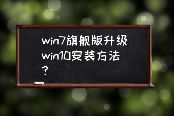 正版win7如何升级win10 win7旗舰版升级win10安装方法？