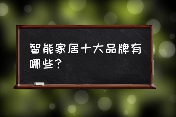 上海智能家居品牌 智能家居十大品牌有哪些？