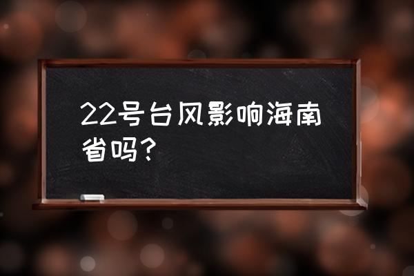 2020年影响海南台风 22号台风影响海南省吗？