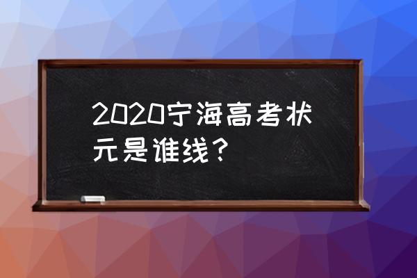 浙江省宁海中学高考 2020宁海高考状元是谁线？