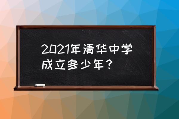 贵州贵阳清华中学 2021年清华中学成立多少年？