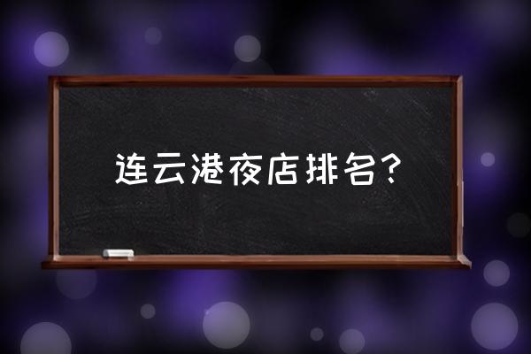 连云港丰联广场 连云港夜店排名？