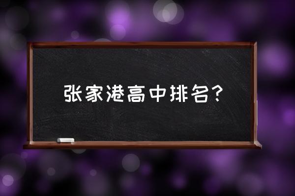 梁丰高级中学占地 张家港高中排名？