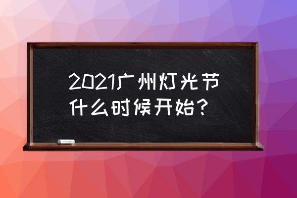 2021年广州照明展 2021广州灯光节什么时候开始？
