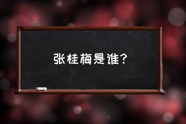 最美老师张桂梅 张桂梅是谁？