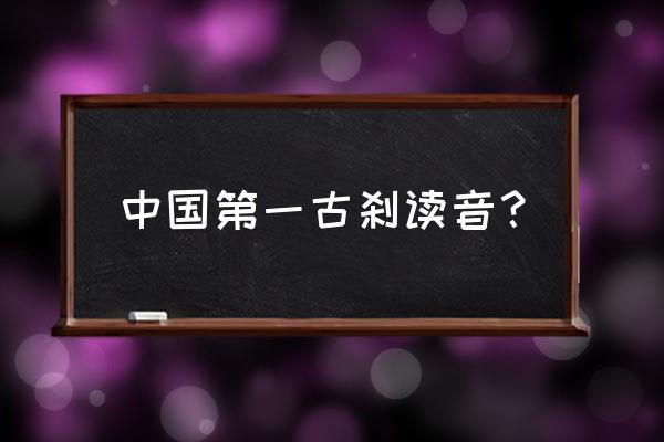 中国第一古刹叫什么 中国第一古刹读音？