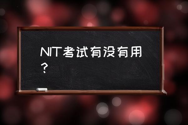 nit考试有用吗 NIT考试有没有用？