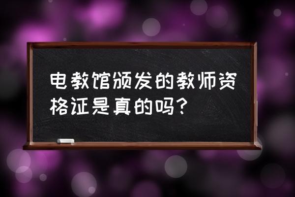 湖南省电教馆证书查询 电教馆颁发的教师资格证是真的吗？