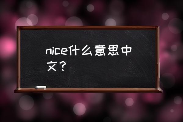 nice的中文 nice什么意思中文？