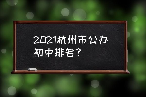 杭州东南中学怎么样 2021杭州市公办初中排名？