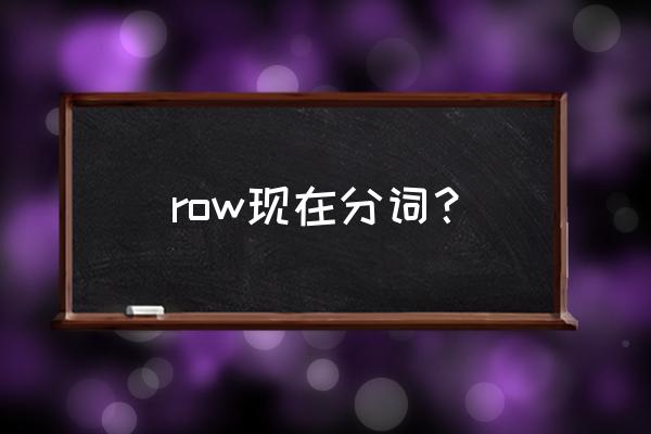 row的现在分词 row现在分词？