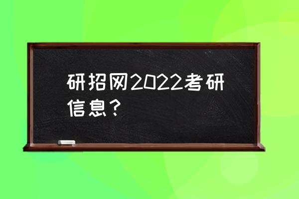 考研最新资讯 研招网2022考研信息？