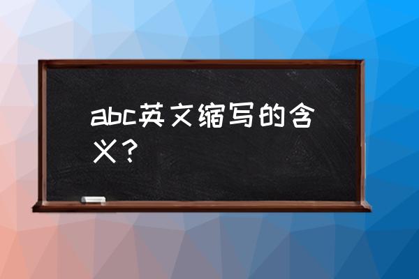 abc缩写的中文含义 abc英文缩写的含义？
