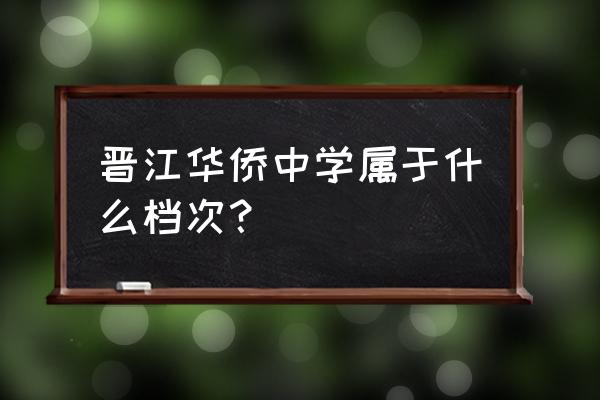 华侨中学是重点吗 晋江华侨中学属于什么档次？