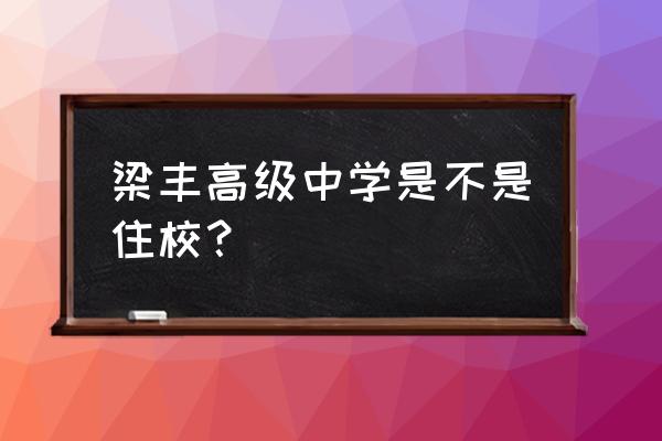张家港梁丰高级中学2020 梁丰高级中学是不是住校？
