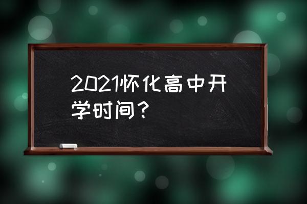 靖州一中老师一览表 2021怀化高中开学时间？