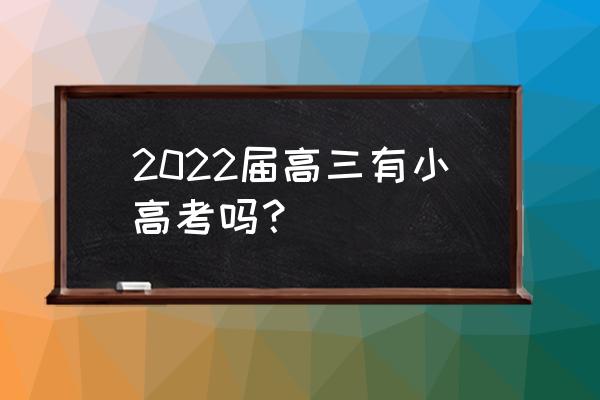江苏高考小高考什么意思 2022届高三有小高考吗？
