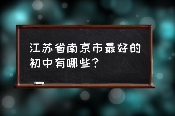 欢口育英初级中学老师简介 江苏省南京市最好的初中有哪些？
