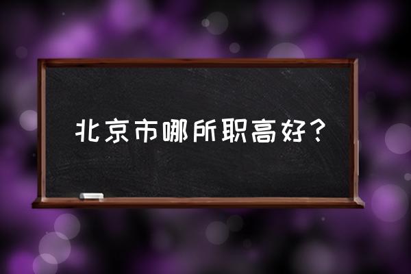 北京最好的职业高中 北京市哪所职高好？