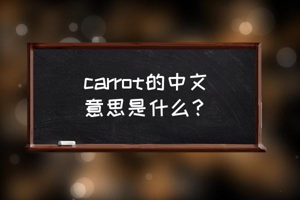carrot是什么意思 carrot的中文意思是什么？