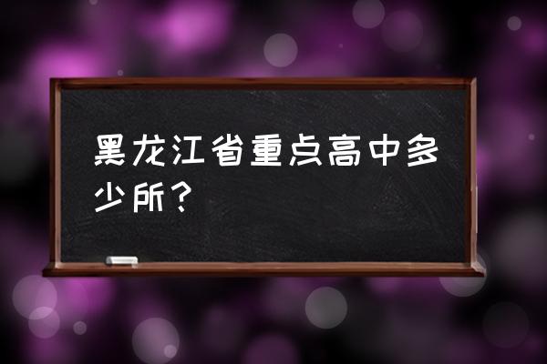 安达有几个高中 黑龙江省重点高中多少所？