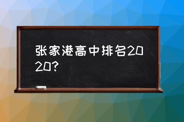 张家港市梁丰高中 张家港高中排名2020？