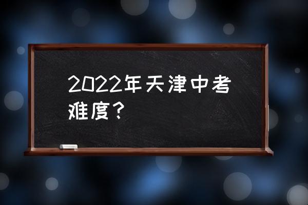 2020天津中考难不难 2022年天津中考难度？
