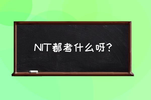 nit考试内容 NIT都考什么呀？