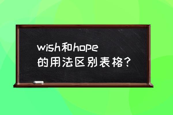 wish用法 wish和hope的用法区别表格？