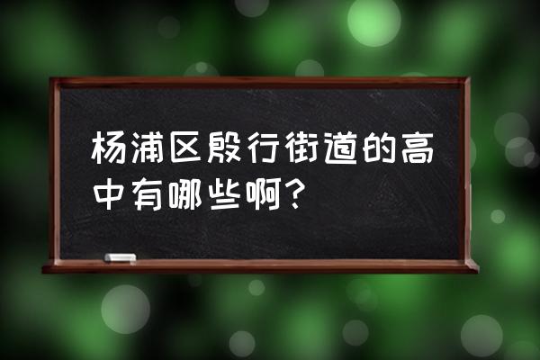 殷行街道乐 杨浦区殷行街道的高中有哪些啊？
