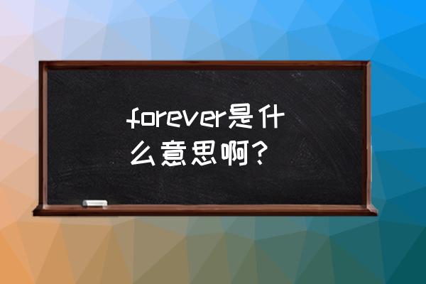 forever啥意思 forever是什么意思啊？