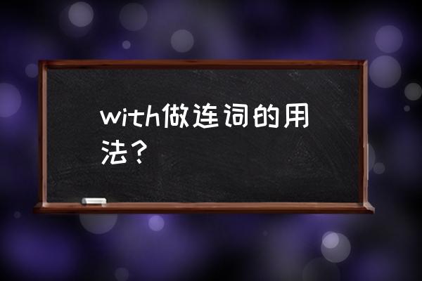 with作为连词的用法 with做连词的用法？