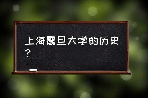 上海震旦是啥意思 上海震旦大学的历史？