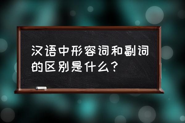 副词与形容词的区别 汉语中形容词和副词的区别是什么？