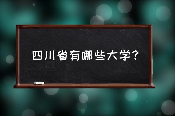 2020四川高校介绍 四川省有哪些大学？