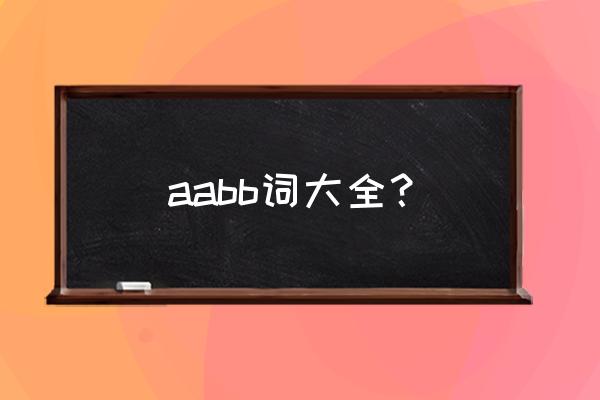 aabb式的词语100个 aabb词大全？