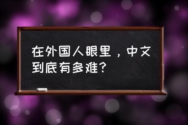 外国人学汉语表情包 在外国人眼里，中文到底有多难？