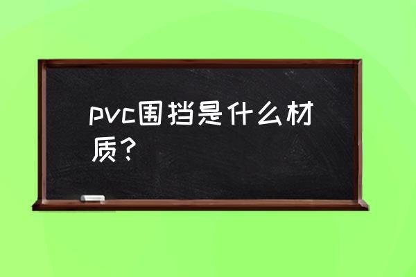 pvc围挡 pvc围挡是什么材质？