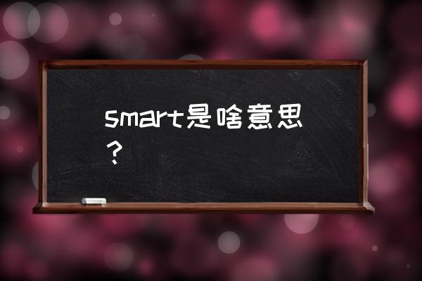 smart代表什么 smart是啥意思？