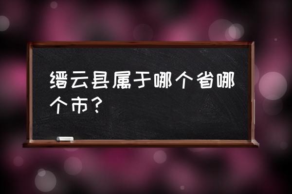 缙云县是哪个省哪个市 缙云县属于哪个省哪个市？