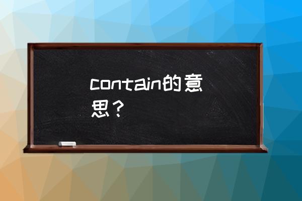 contain的用法 contain的意思？