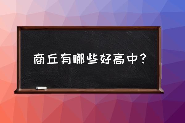 睢县回族高级中学占地 商丘有哪些好高中？