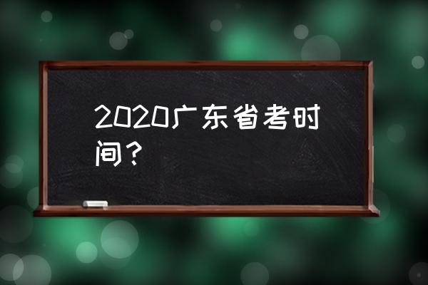 广东省考时间2020 2020广东省考时间？