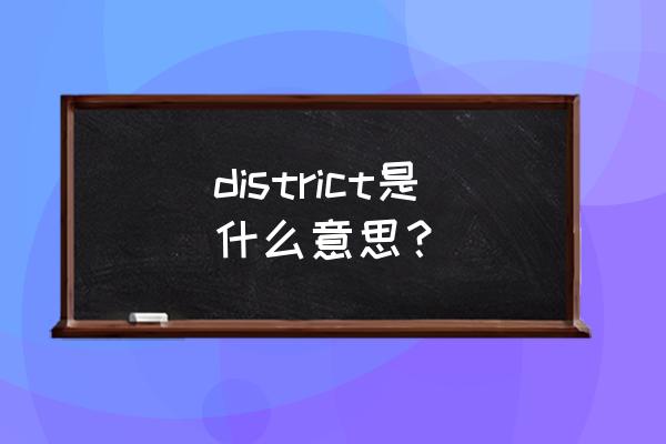 district的意思 district是什么意思？