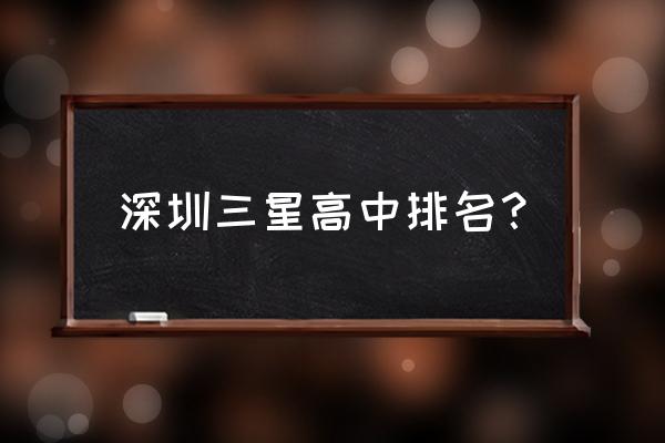 深圳第二高级中学排名第几 深圳三星高中排名？