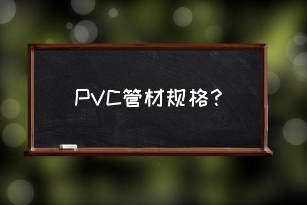 pvc钢管 PVC管材规格？