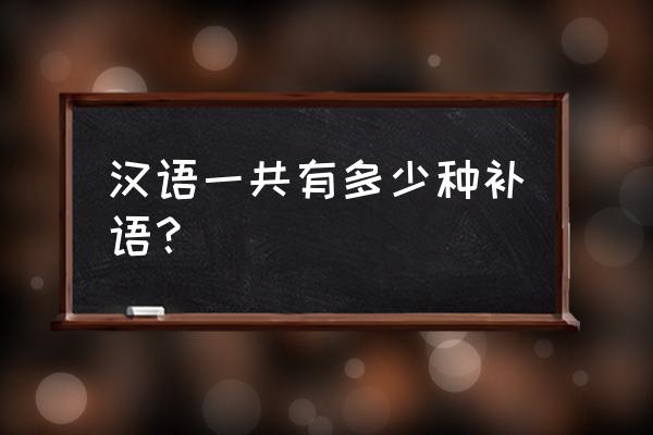 结果补语着 汉语一共有多少种补语？