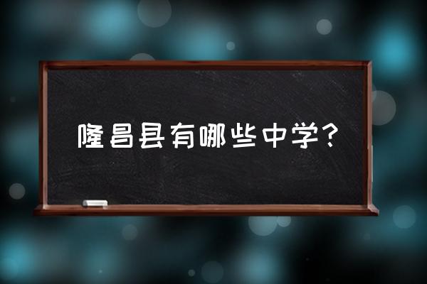 隆昌第一初级中学 隆昌县有哪些中学？