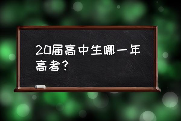 北京高考时间2020具体时间 20届高中生哪一年高考？