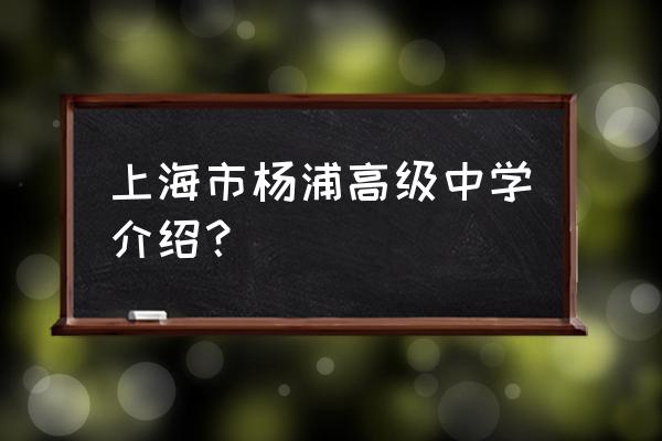 上海市杨浦高级中学 上海市杨浦高级中学介绍？